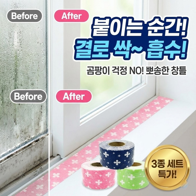 [파워셀러]창문 결로방지 테이프 곰팡이방지 물흡수 폼 테이프 3컬러 1셋트, 1세트