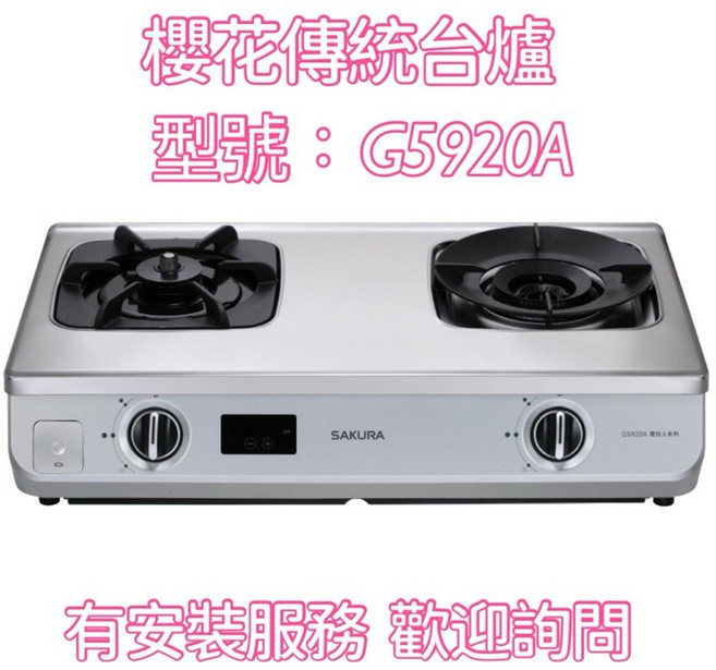 櫻花瓦斯爐 傳統台爐 G5920A 含安裝服務, 1個, 詢問價格9900
