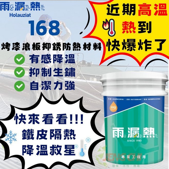 雨漏熱168鐵皮屋隔熱漆 貨櫃屋烤漆浪板 抑鏽 冰漆 防水隔熱, 1桶