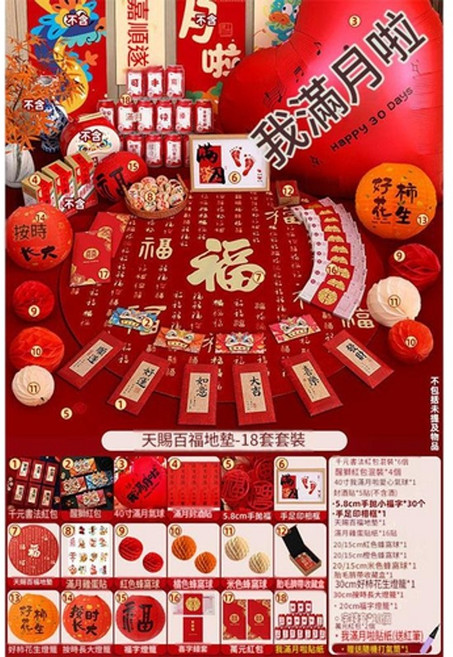 寶寶百日宴滿月禮儀裝飾道具, 天賜百福 滿月18件套, 1個