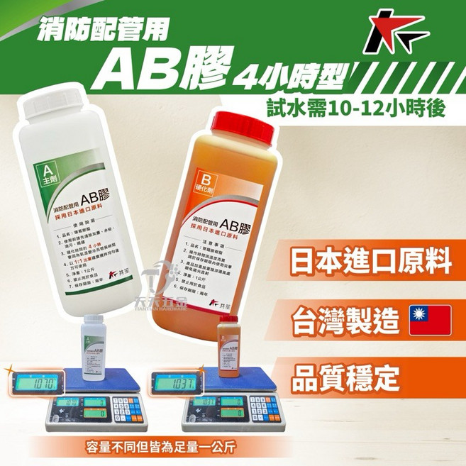 共笙 日本原料 高品質 消防配管AB膠 環氧樹脂 硬化劑 黏著劑 接著劑 鐵膠, 1個, 單購A劑