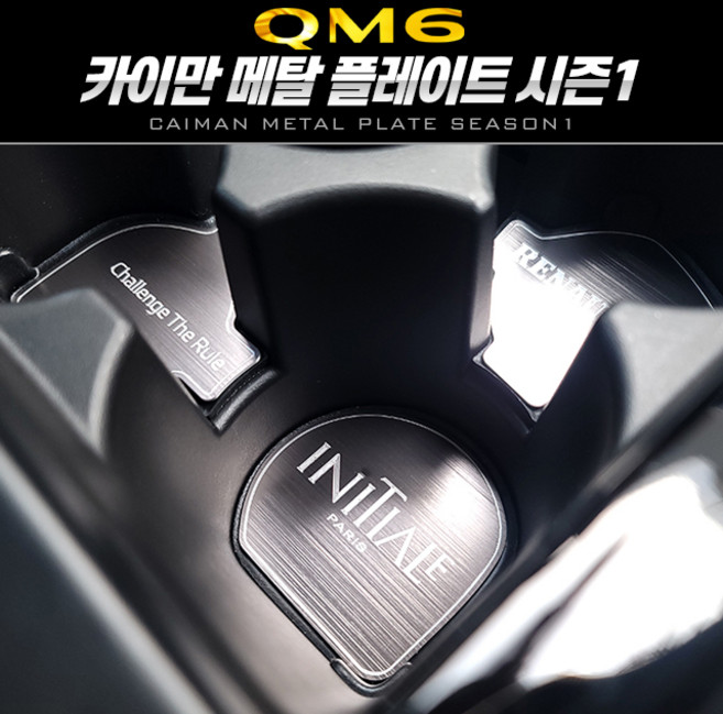 엑스원 시즌1 카이만 메탈 컵홀더 [뉴QM6--2020년11월 이후], B타입카본블랙