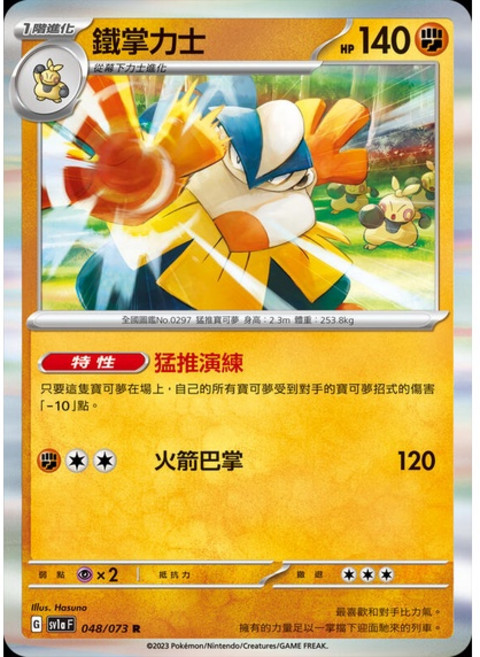 碰碰鳥卡牌 PTCG SV1a 鐵掌力士 048/073 寶可夢卡 單卡販售, 1個