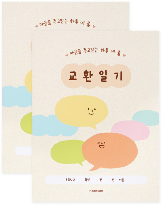 인디고어린이 초등 어린이 하루 네 줄 교환일기 초등 교환일기장, 2개, 베이지