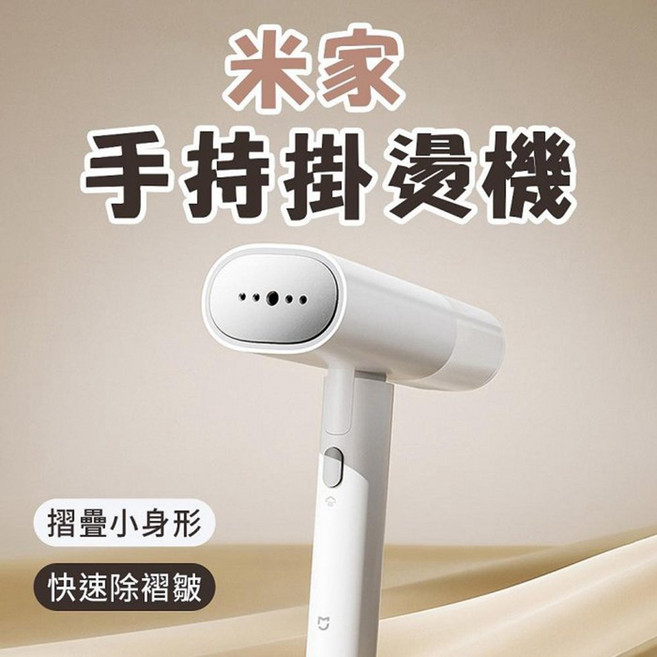 米家手持掛燙機 可折疊便攜 增壓大蒸氣 快速熨燙除皺, 01