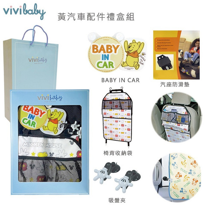 vivibaby 黃色汽車配件禮盒組 嬰兒車用安全與收納 彌月禮物