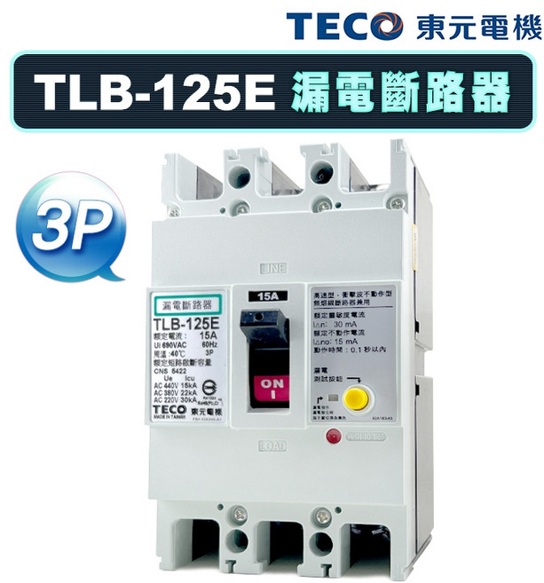 東元 TLB-125E 漏電斷路器 3P 125A, 1個, 220~440V / 3P,125A