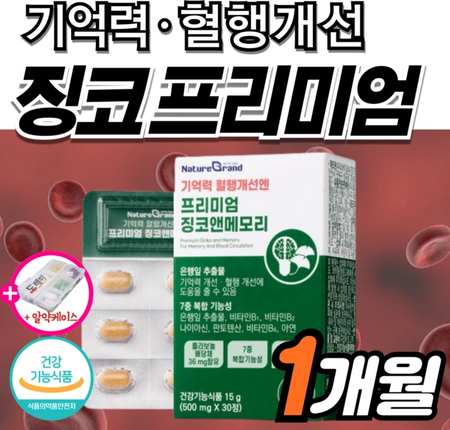 고함량 징코 플러스 기억력 혈액 혈행 개선 순환 은행잎추출물 인지력 에좋은 수험생 감퇴 식약청 식약처 혈관 집중력 청소, 1세트, 30정 - 쿠팡