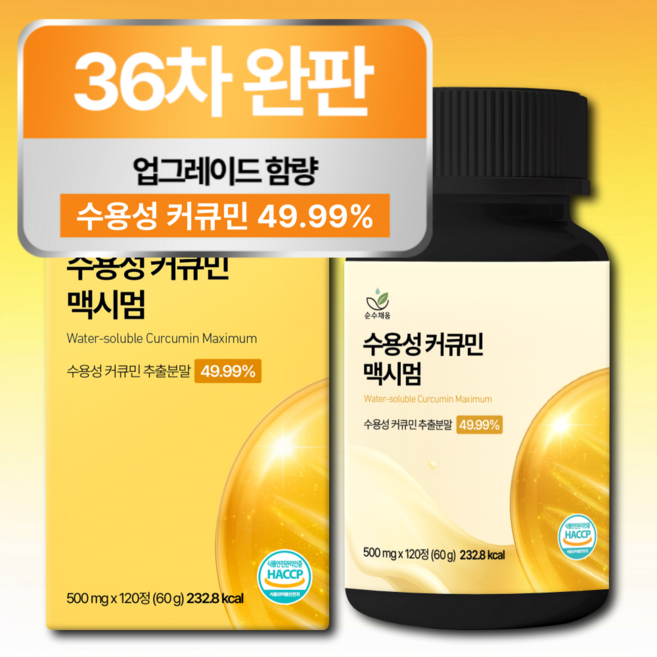 [4개월분] 강황 수용성 커큐민 식약청 HACCP 인증 (대용량), 1개, 120정