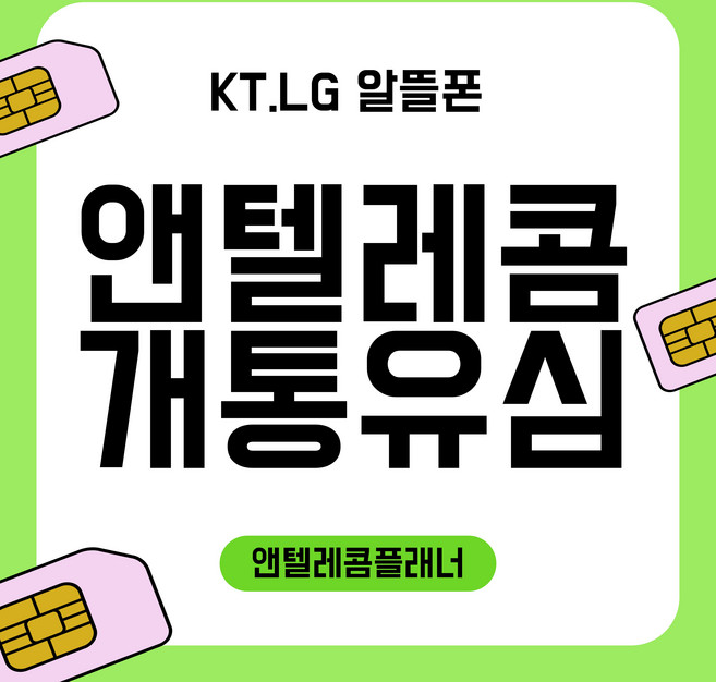 앤텔레콤 공식 선불폰 정품 선불유심 kt선불폰 lg선불폰 비대면개통 당일개통 빠른개통, LG유심(LG미납정지폰사용가능), 1개