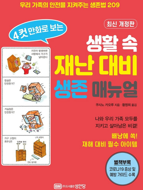 4컷 만화로 보는생활 속 재난 대비 생존 매뉴얼:우리 가족의 안전을 지켜주는 생존법 209, 성안당, 쿠사노 카오루 지음황명희