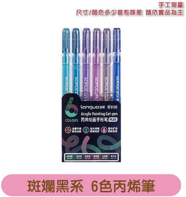 languo 藍果 丙烯繪畫手賬筆, 斑斕黑系 |6入| 丙烯繪畫筆, 1個