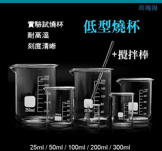 玫瑰海 實驗室等級 厚玻璃燒杯 附攪拌棒, 1個, 燒杯50ml,送酒精消毒棉片