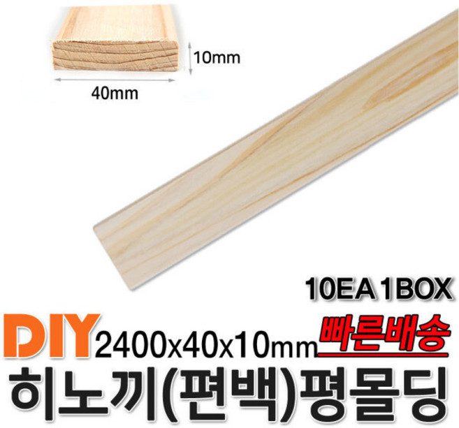 히노끼 (편백) 유절 평몰딩 2400x40x10mm 10EA 1BOX 옹이가 있는 유절