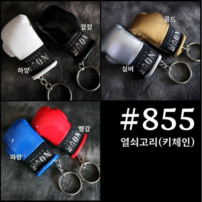 노바복싱 855 열쇠고리, 빨강