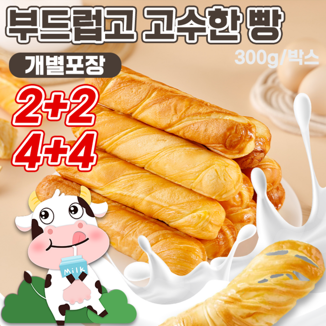 [당일배송]2+2/4+4 생우유 밀크브레드 계란 우유 토스트 식빵 모닝빵 대용량 토스트 간편한 아침 식사 회사간식 신선제작/개별포장, 8박스, 300g