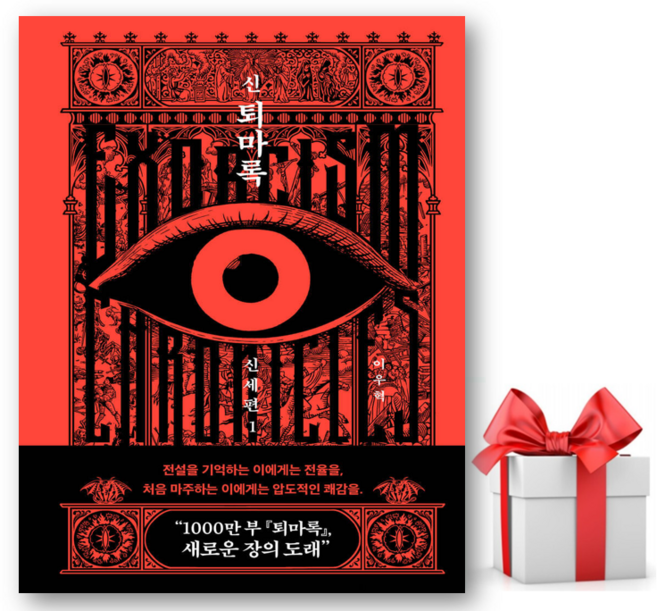 (사은품) (베스트셀러) 신 퇴마록 신세편 1 (이우혁), 반타, 이우혁