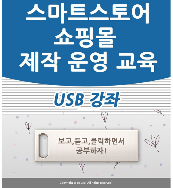 네이버 스마트스토어 쇼핑몰 만들기 강좌 USB 인터넷 제작 창업 운영 만드는법 교육 USB, 스마트스토어 강좌 USB