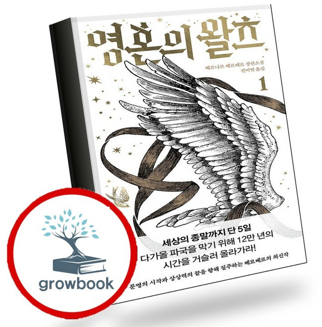 10위 - 영혼의 왈츠 1 (GROW BOOK 그로우북) 사유서 책, 1개