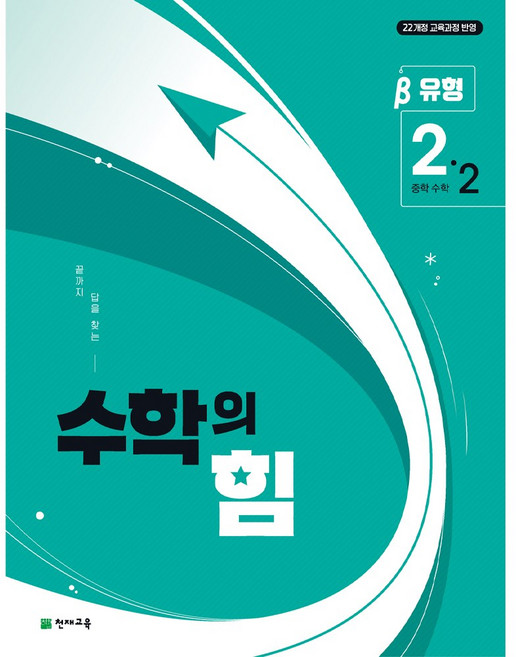 (22개정) 중학 수학의 힘 베타 (유형) 2-2 (2026), 수학영역