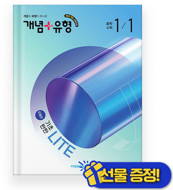 개념플러스유형 라이트 유형편 중 1-1 (2026년) 중1, 수학영역, 중등1학년