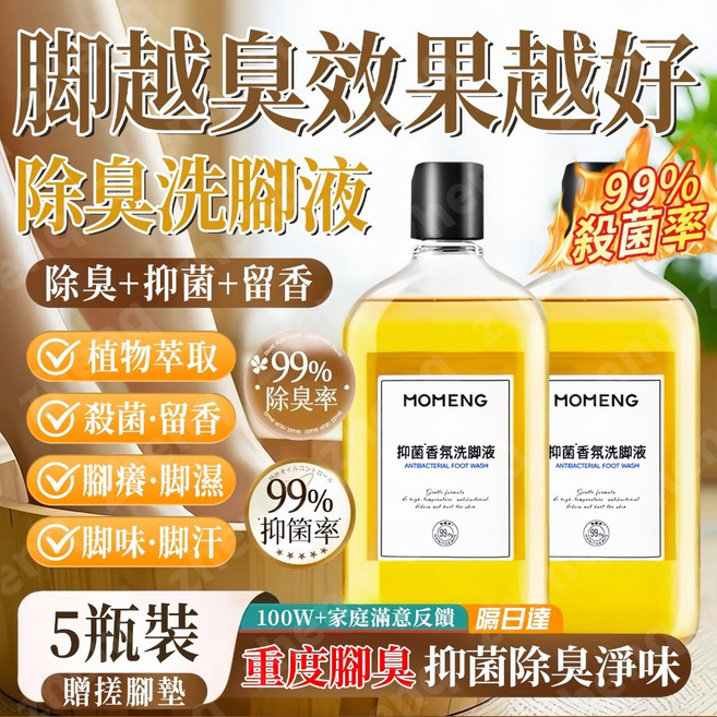 MOMENG 抗菌香氛洗腳液, 1個, 五瓶裝【重度腳臭】除臭洗腳液（贈搓腳墊）