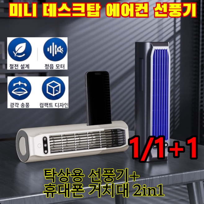 1/1+1[2026SS 여름 신제품]미니 데스크탑 에어컨 선풍기 어디서나 사용 가능한콤팩트 냉풍기 휴대용 냉풍기 절전 설계 /광각 송풍/저소음 대풍량, 흰색, 9cmx9cmx31.5cm