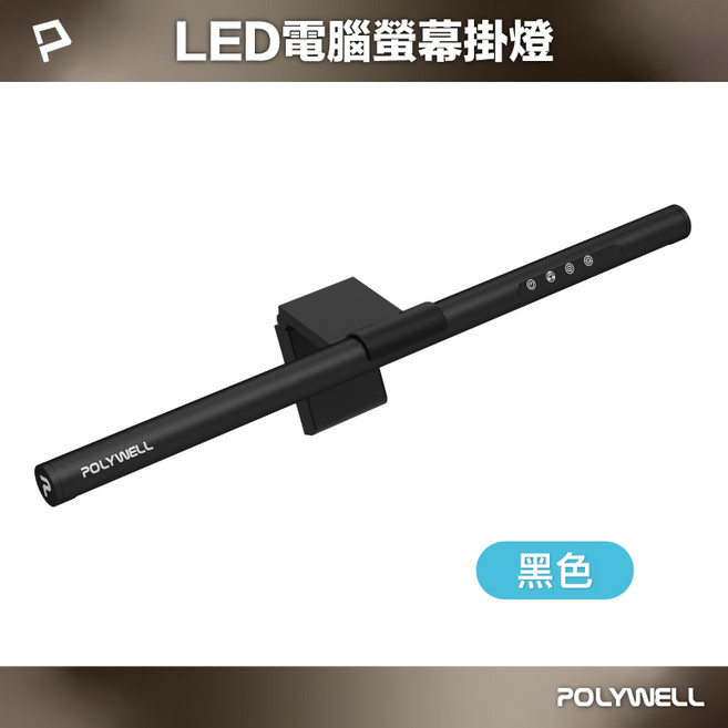 POLYWELL 寶利威爾 LED電腦螢幕掛燈 無段調光 三種色溫可調 懸掛式支架, 黑, 1個