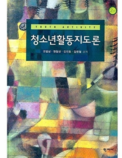청소년활동지도론(제2판) 제2판, 학지사, 권일남 외 공저