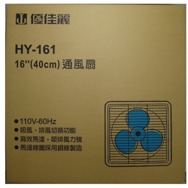 優佳麗 16吋排風扇 HY-161 台灣製造 吸排風立強 高效馬達 通風扇, 1個