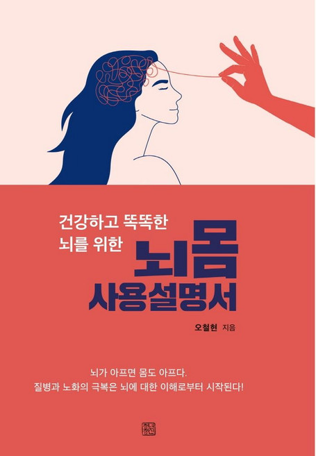 건강하고 똑똑한 뇌를 위한뇌몸 사용설명서, 청년정신, 오철현 저