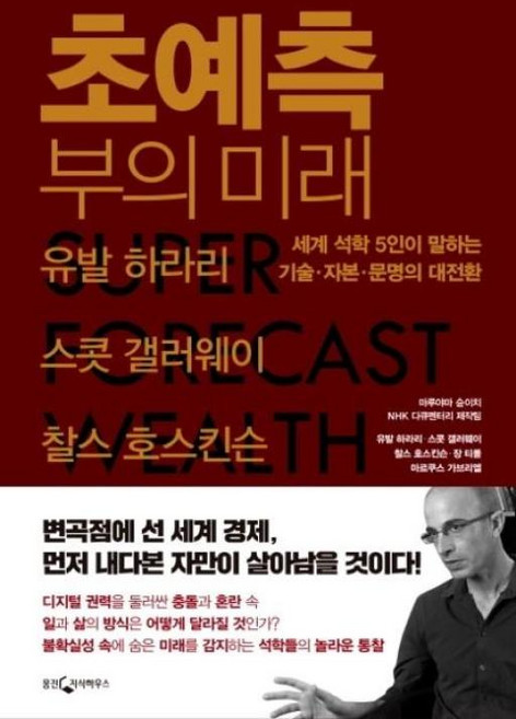 웅진지식하우스 초예측 부의 미래 [양장], 마루야마순이치,NHK다큐멘터리제작팀