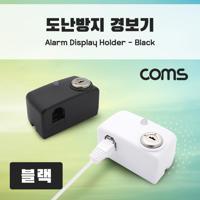 Coms 도난방지 알람 경보기 / 전시 진열상품 보호 / 스마트폰 노트북 태블릿 / Black NA633, 1개