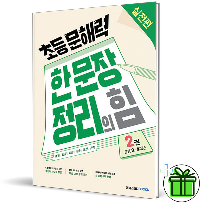 (사은품) 초등 문해력 한 문장 정리의 힘 실전편 2 (2026년), 한자/한문, 초등3학년