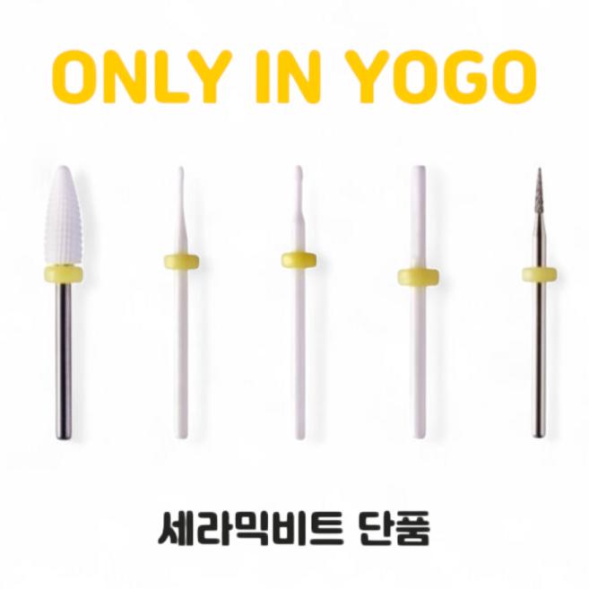 요고마요 세라믹 비트 5종 단품, 1개, 젤 쏙오프 비트