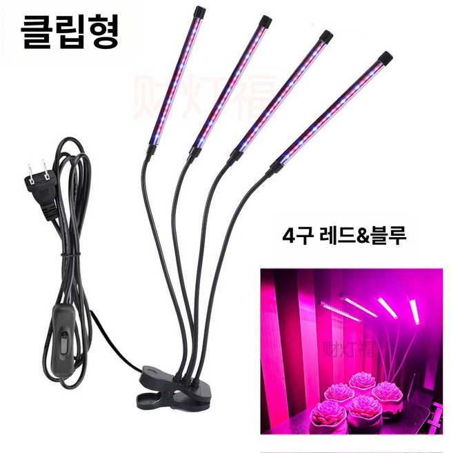 LED 식물등 성장 조명 생장등 홈가드닝, 1개, 레드앤블루 4헤드 기본 클립