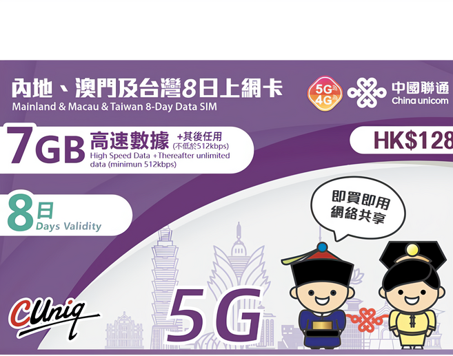 中國聯通 中港澳通用 4G高速吃到飽上網卡 7GB高速流量 8天有效期 免翻牆, 中澳 5日5G