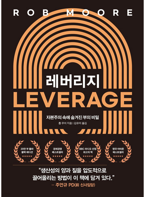 레버리지 : 자본주의 속에 숨겨진 부의 비밀, 롭 무어 지음, 김유미 옮김