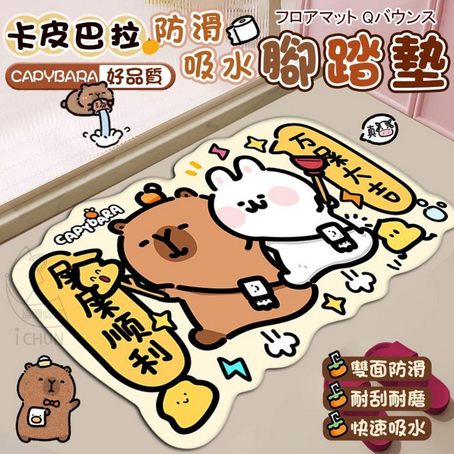 CAPYBARA 吸水防滑腳踏墊 硅藻土材質 水豚泡澡款, 不挑款