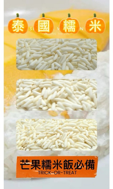 山霸 泰國糯米 - 頂級糯米，適合製作糯米飯、芒果糯米, 1個, 600g