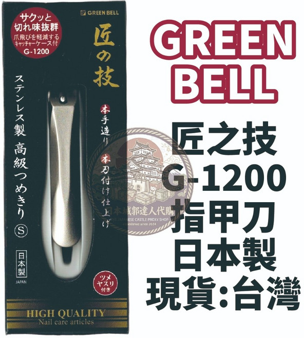 GREEN BELL 匠之技 不鏽鋼 指甲刀 G-1200(S) 日本製, 1個