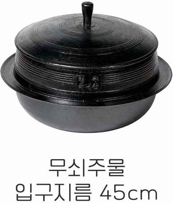 무쇠 주물 가마솥 길들임 국산 백숙 수육 시골 가마솥 청주금속 전솥 45cm, 1개