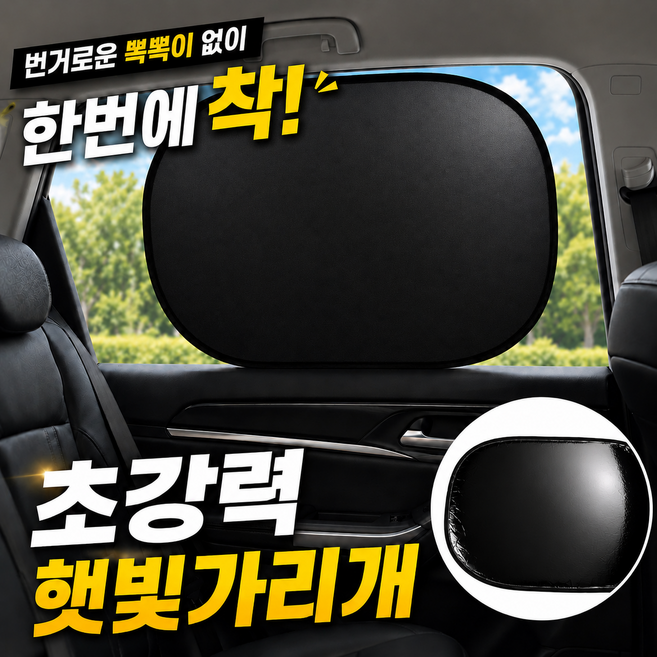 (2개입) 서온리 햇빛을 넓게 차단하는 1초 간편 부착형 운전석 자동차 슬림 접이식 보관 붙이는 차광 차량 햇빛가리개, 2개, 블랙