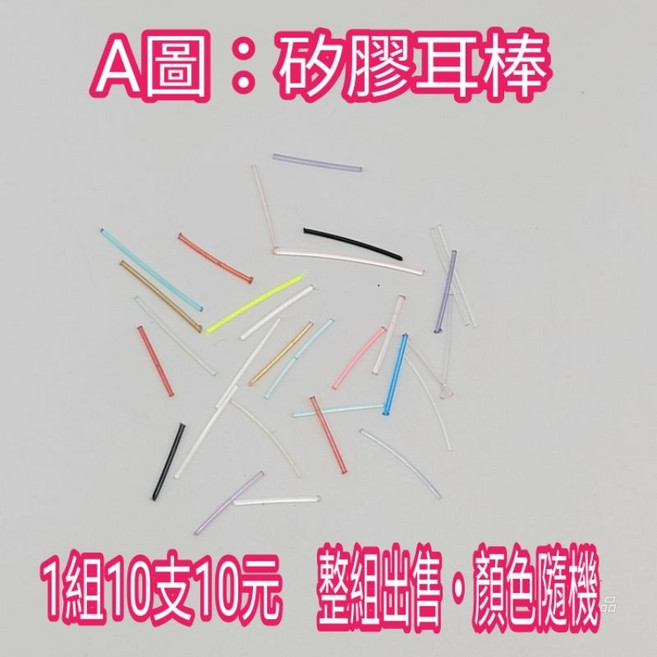 麗晶飾品 矽膠耳棒 整組出售・顏色隨機