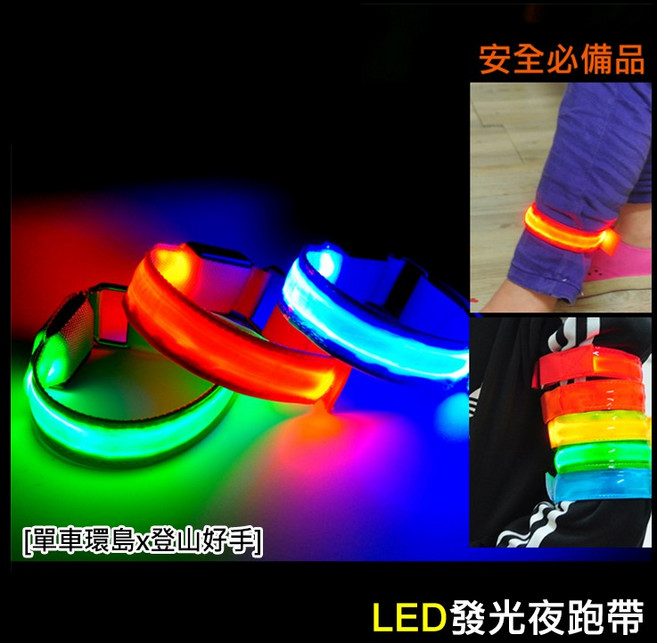 單車環島 LED 發光臂帶(附電池) 夜騎慢跑晨跑安全警示 反光帶 手臂帶 綁腿 螢光夜跑帶夜跑警示燈 LED發光手環, 紅色, 1個