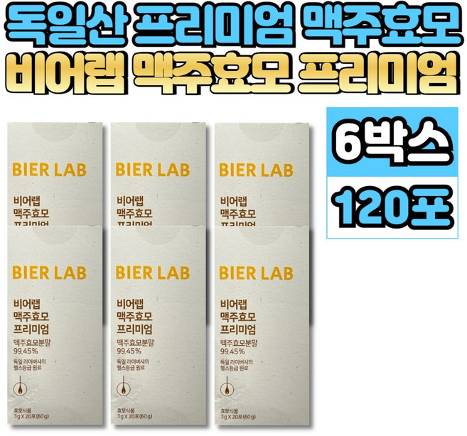 독일 산 프리미엄 비어랩 맥주 효모 환 비오틴 비타민 b군 L 엘 시스틴 시스테인, 6박스, 20회분