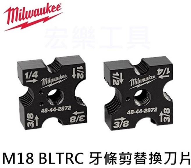 宏樂 Milwaukee 美沃奇 BLTRC18ACCY01 牙條剪 替換刀片 M18 BLTRC 螺桿切割機用 (含稅), 1個