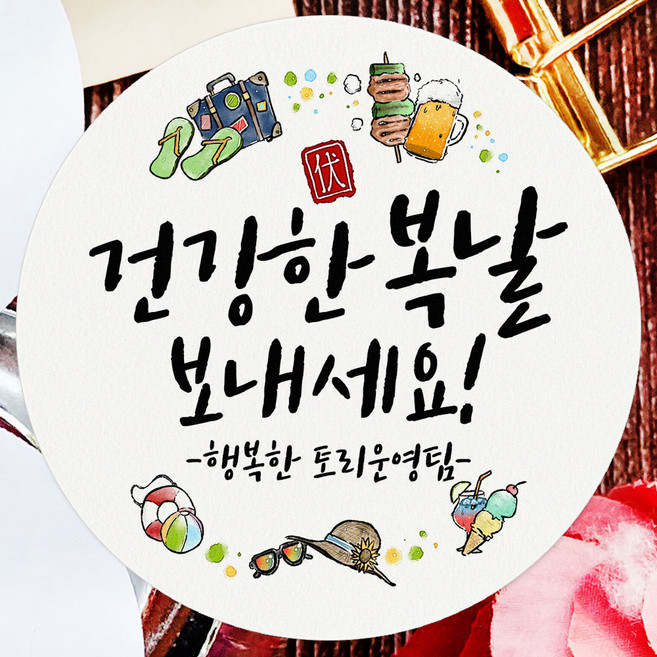 토리나라디자인 스티커제작 복날 스티커 여름 수박 보양식 선물 포장 데코 라벨, 백색4.8cm(100개), 1세트, 04-여름바캉스