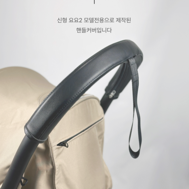 스토케 요요3 요요2 구형요요 호환 악세사리 핑구어팩토리 안전바 발판 핸들커버, 신형 요요2/요요3 전용 손잡이 가죽커버, 1개