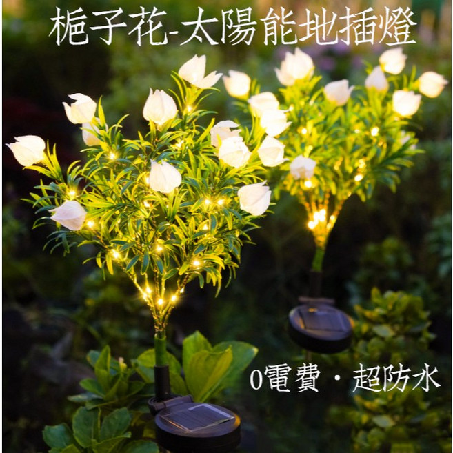 太陽能梔子花地插燈